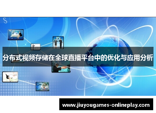分布式视频存储在全球直播平台中的优化与应用分析