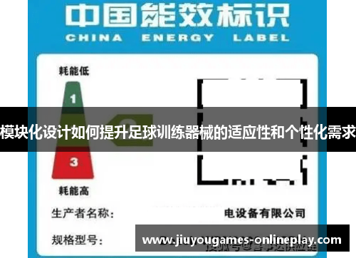 模块化设计如何提升足球训练器械的适应性和个性化需求