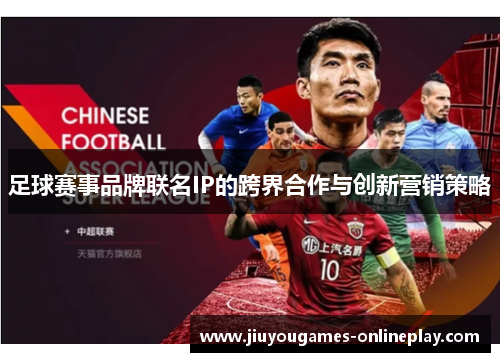 足球赛事品牌联名IP的跨界合作与创新营销策略